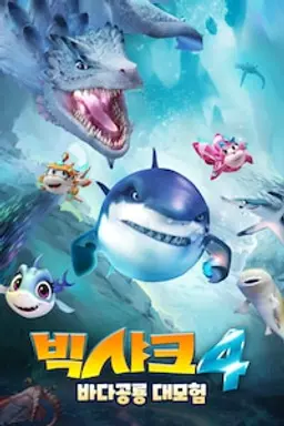 빅샤크4: 바다공룡 대모험