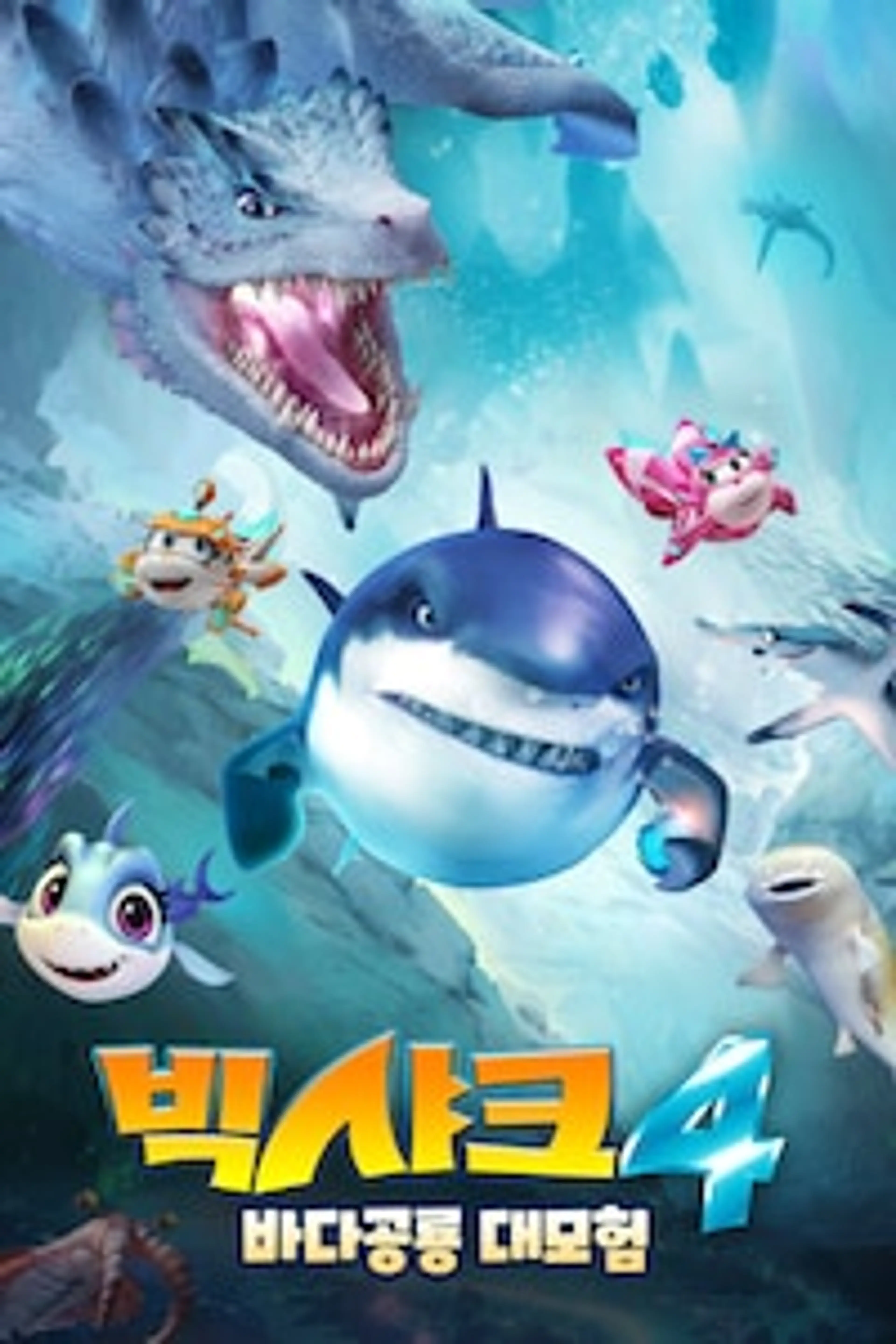 빅샤크4: 바다공룡 대모험