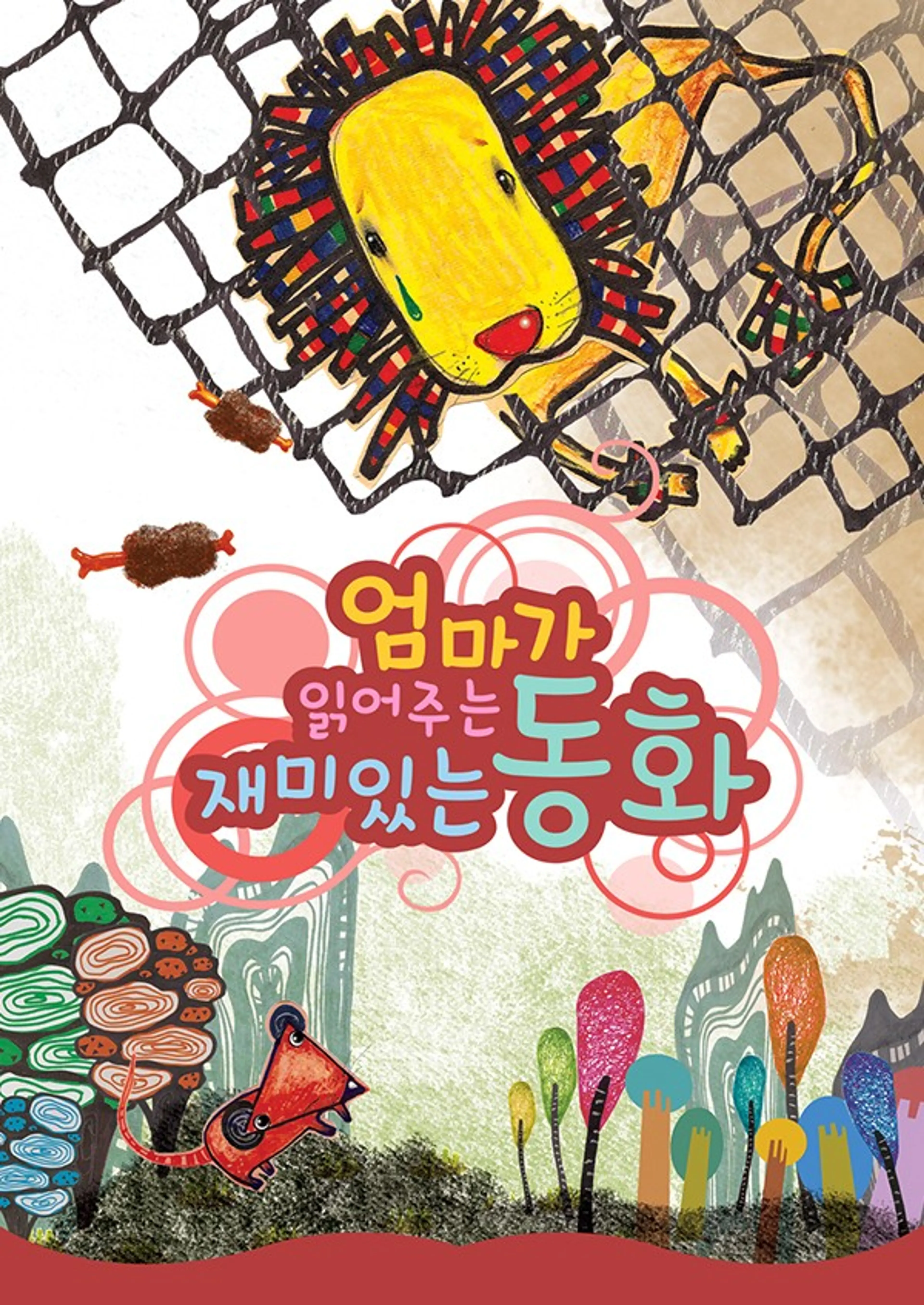 엄마와 원어민이 읽어주는 재미있는 동화