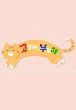 고양이를 부탁해 시즌 3