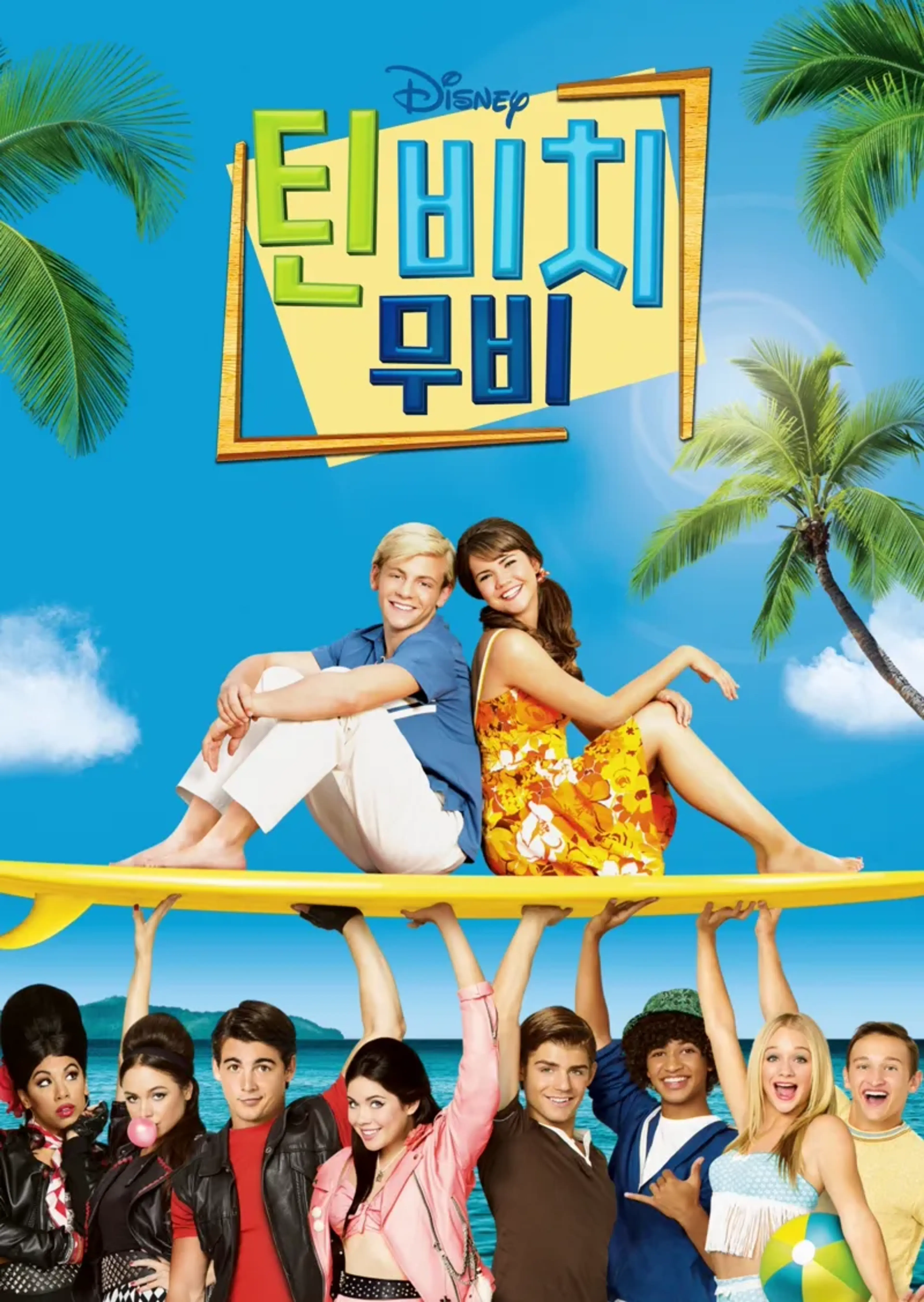 틴 비치 무비