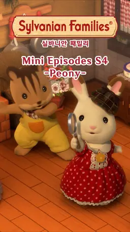 실바니안 패밀리 미니에피소드 시즌4 -피오니-
