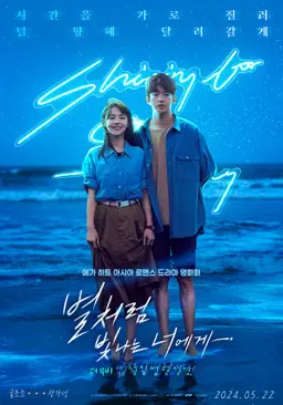 별처럼 빛나는 너에게 더무비 - 일섬일섬량성성