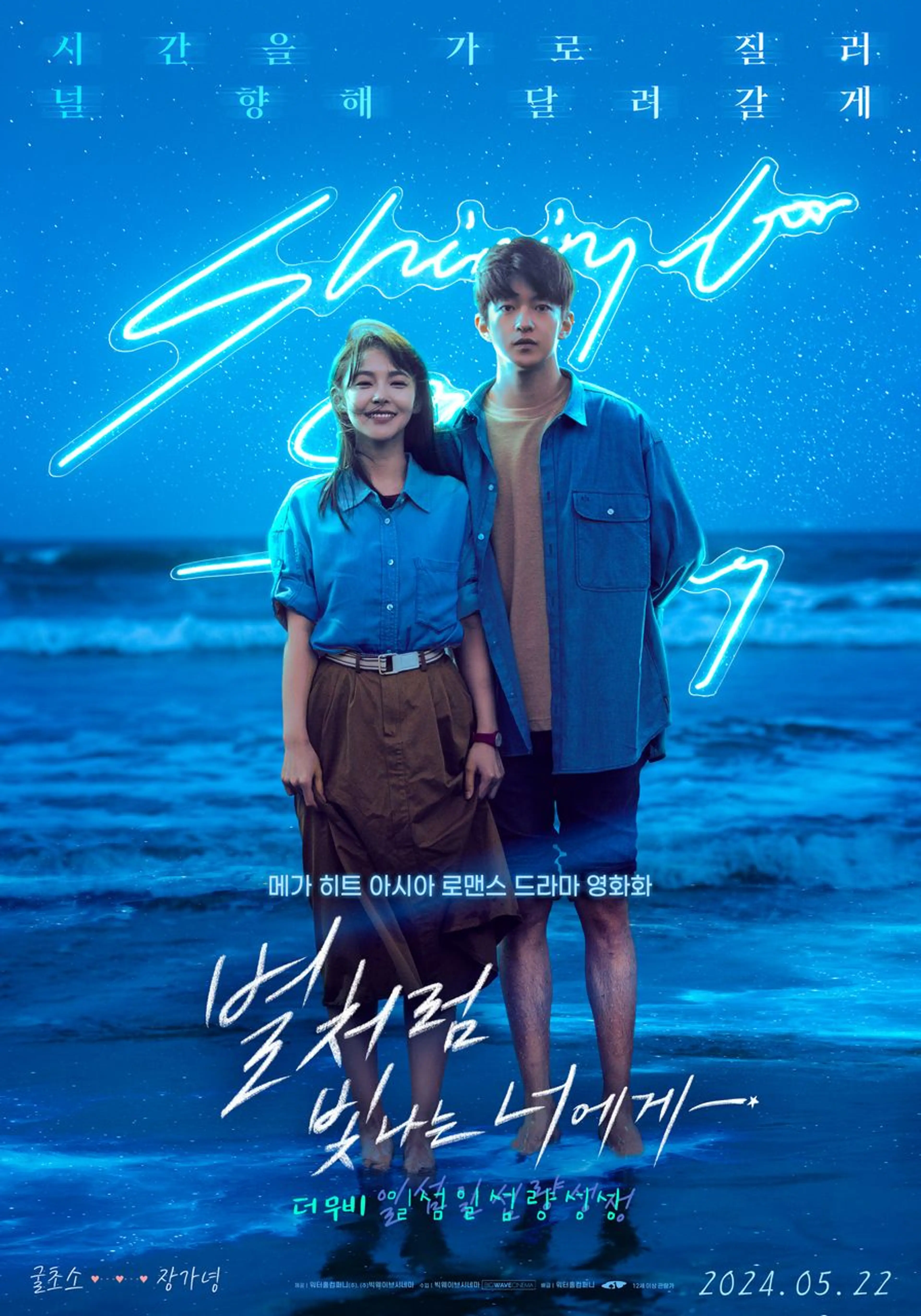 별처럼 빛나는 너에게 더무비 - 일섬일섬량성성