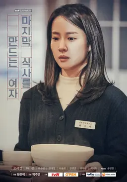 마지막 식사를 만드는 여자