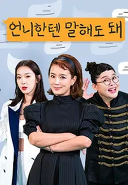 언니한텐 말해도돼
