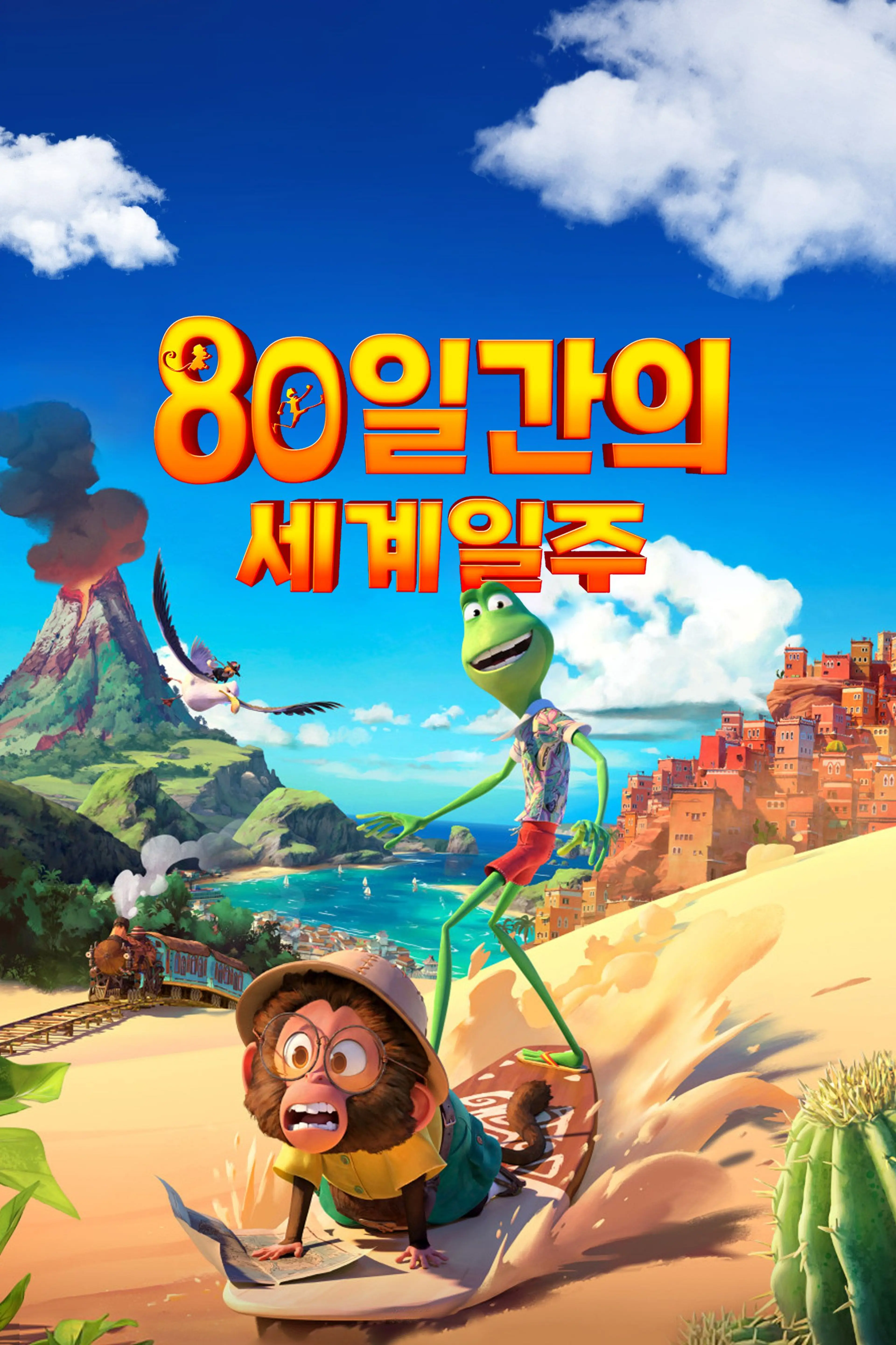 80일간의 세계 일주
