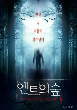 엔트의 숲