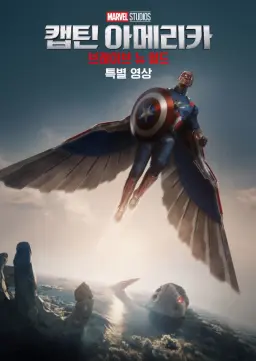캡틴 아메리카: 브레이브 뉴 월드 | 특별 영상