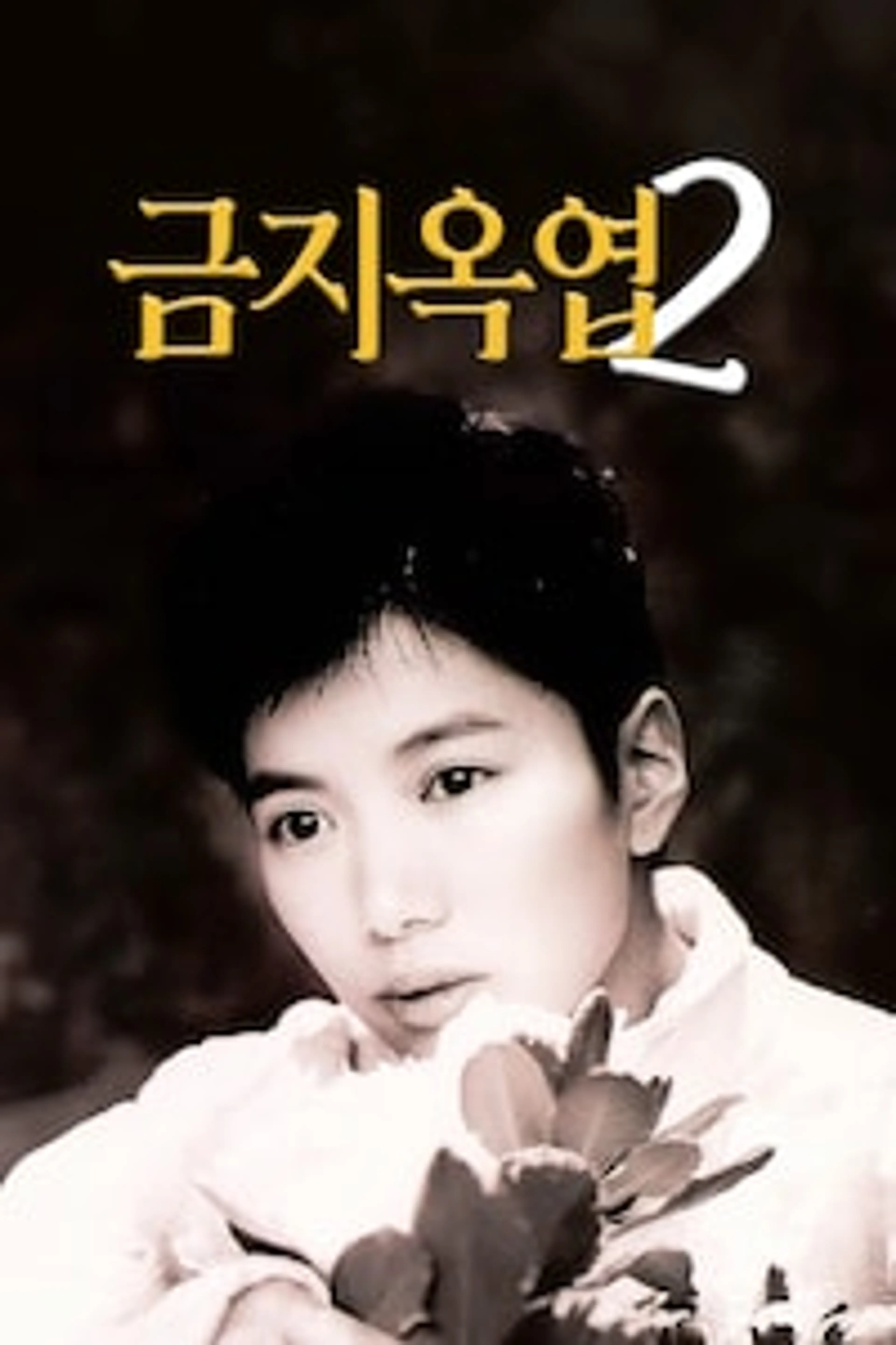금지옥엽 2