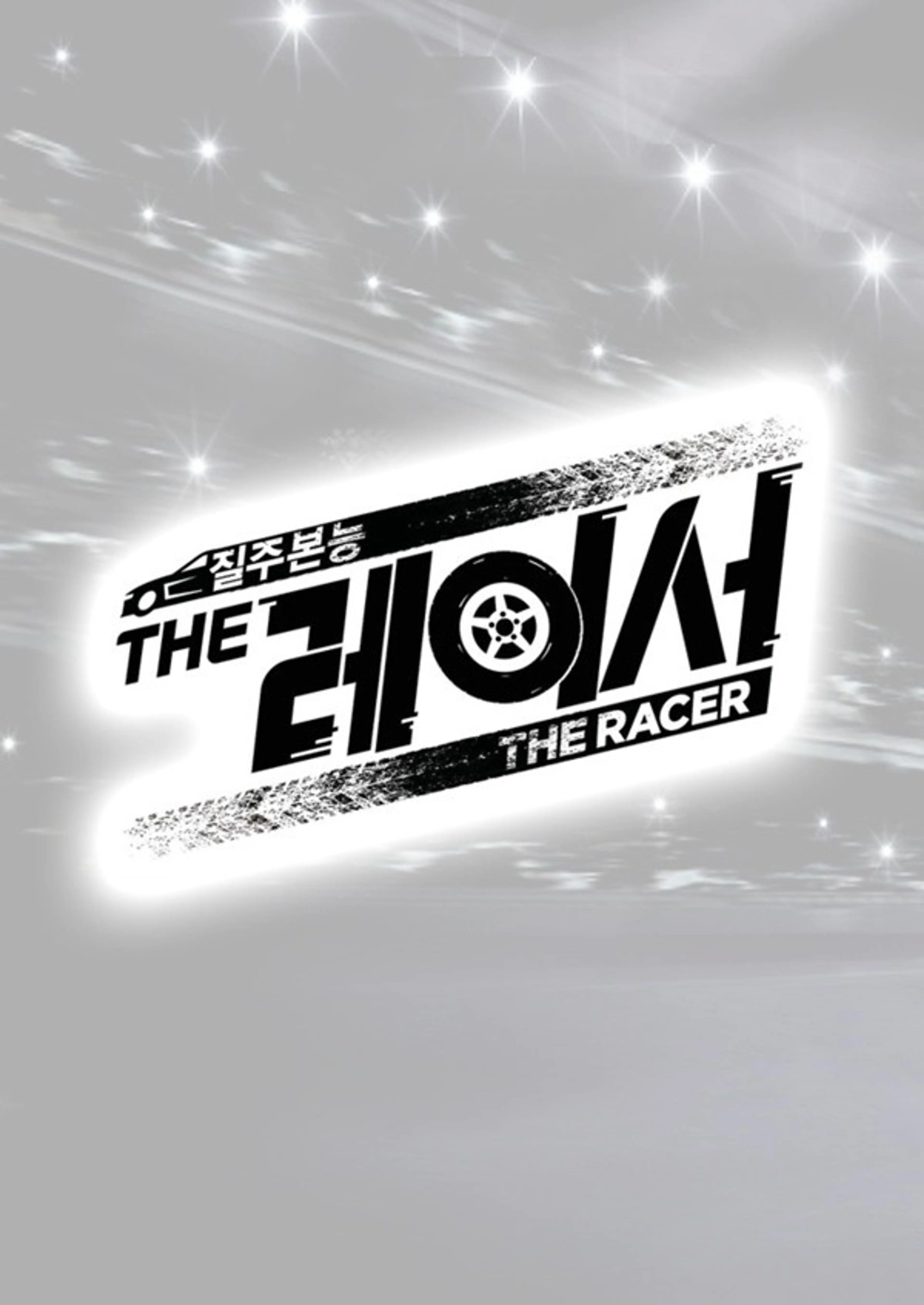 더 레이서