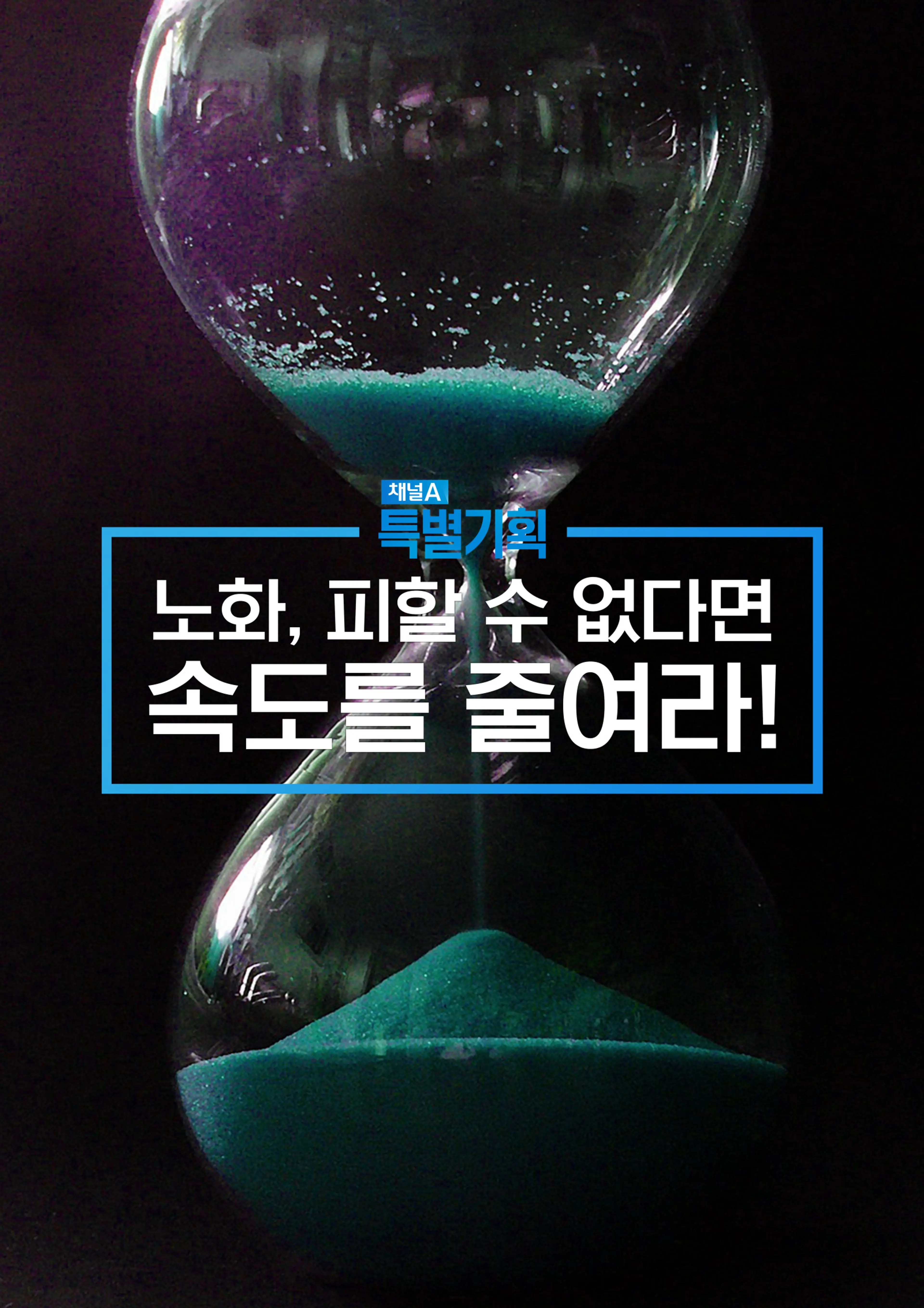 특별기획 노화, 피할 수 없다면 속도를 줄여라!