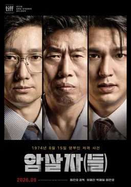 암살자(들)