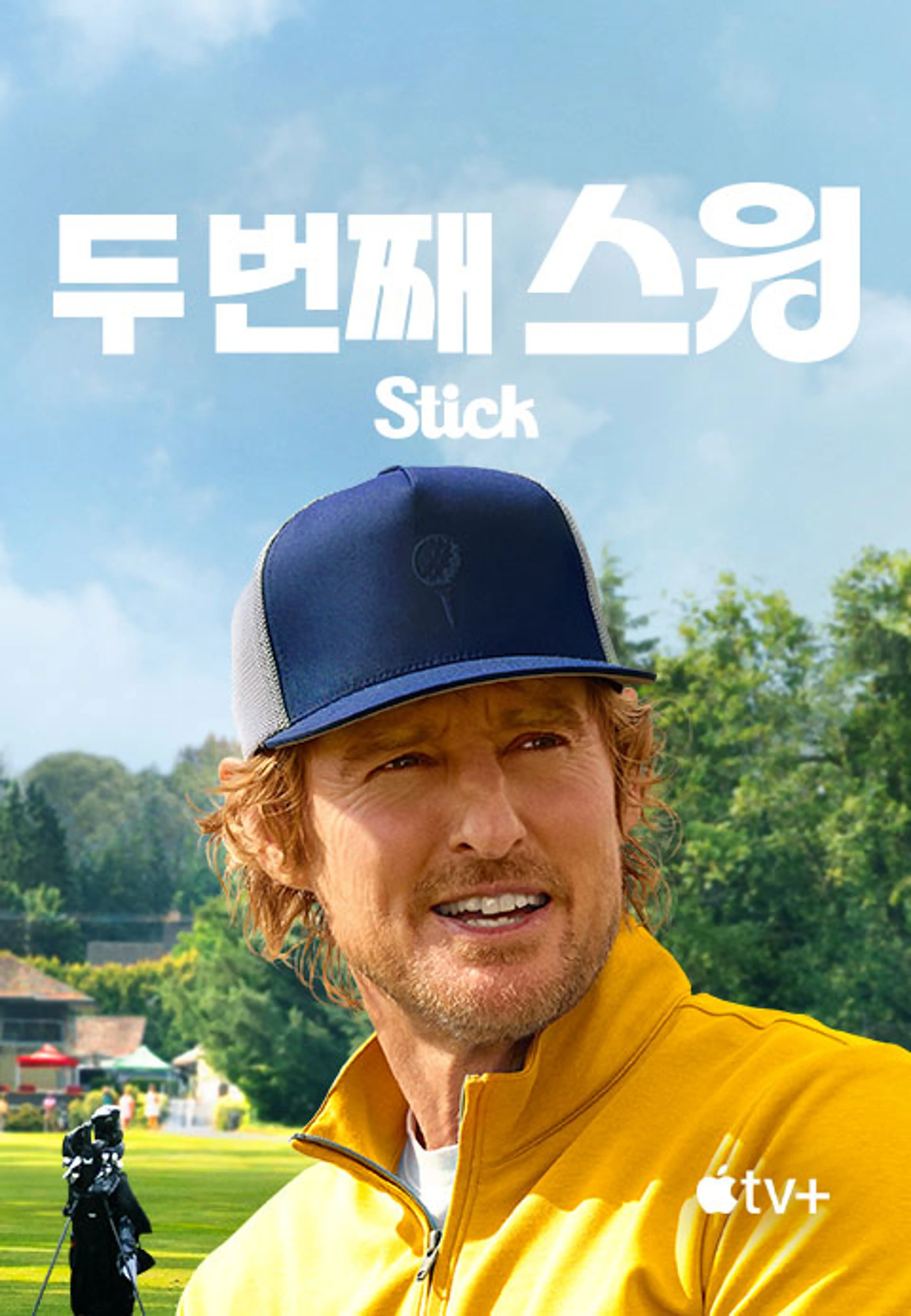 두 번째 스윙
