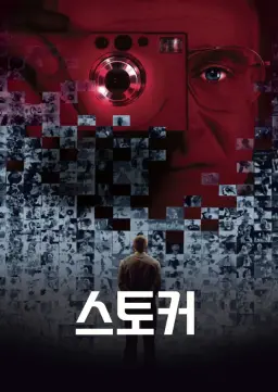 스토커