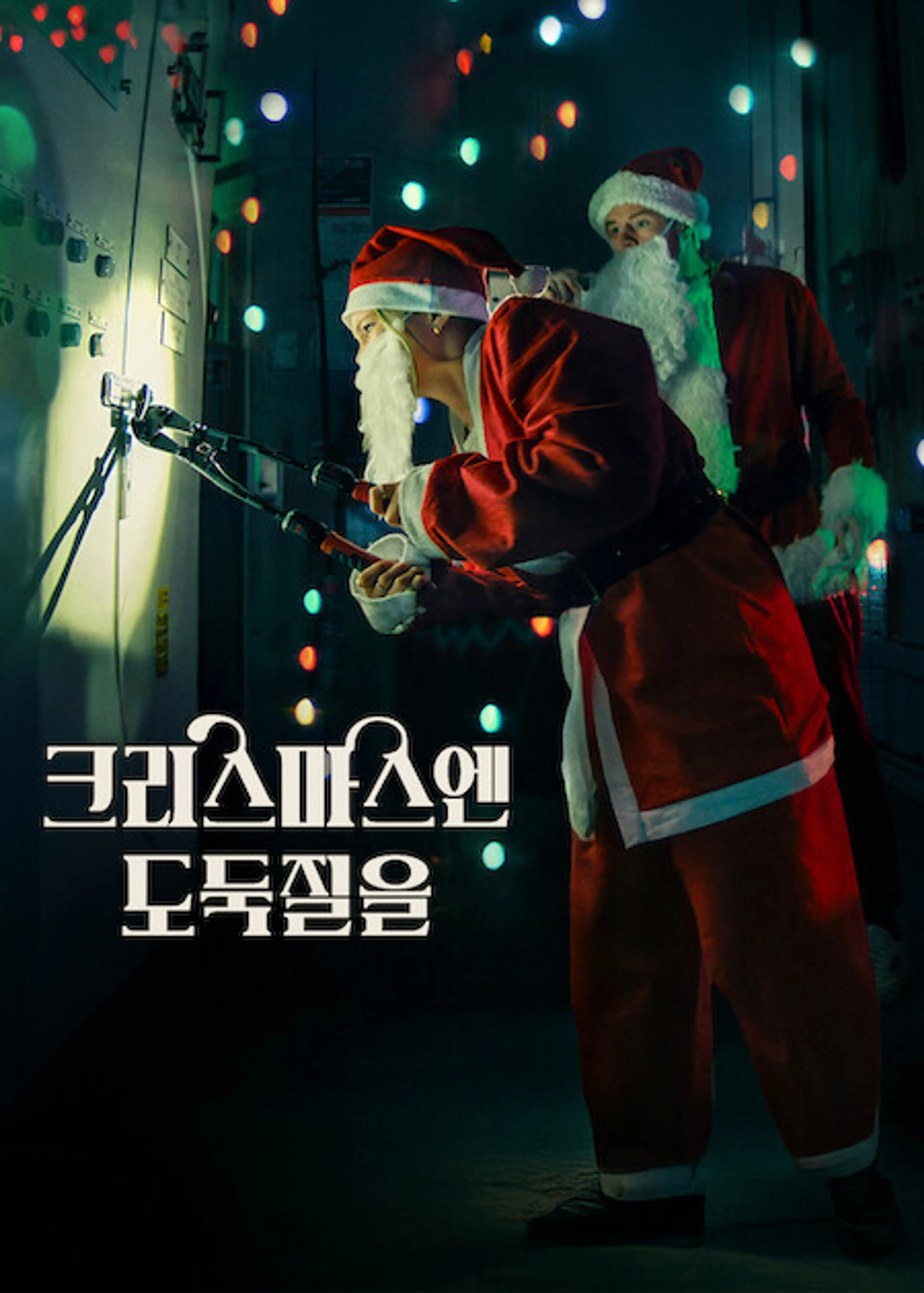 크리스마스엔 도둑질을