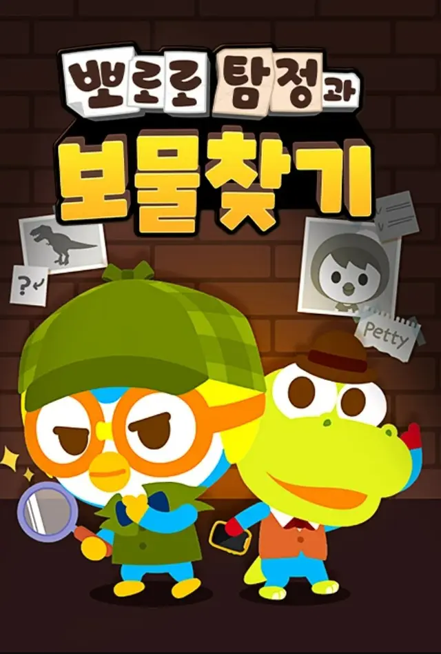 뽀로로 탐정과 보물찾기