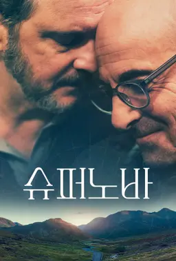 슈퍼노바