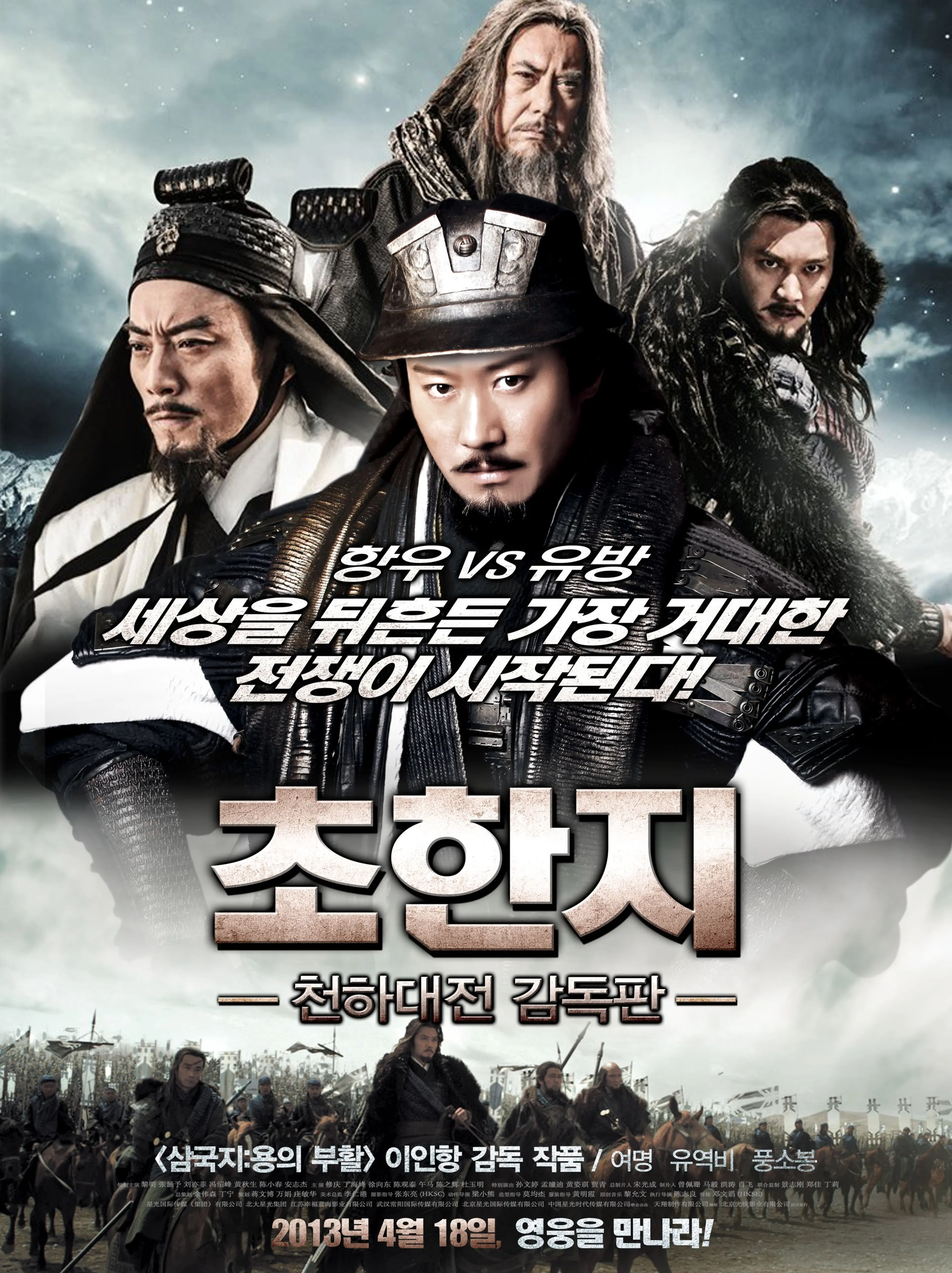 초한지 - 천하대전 감독판