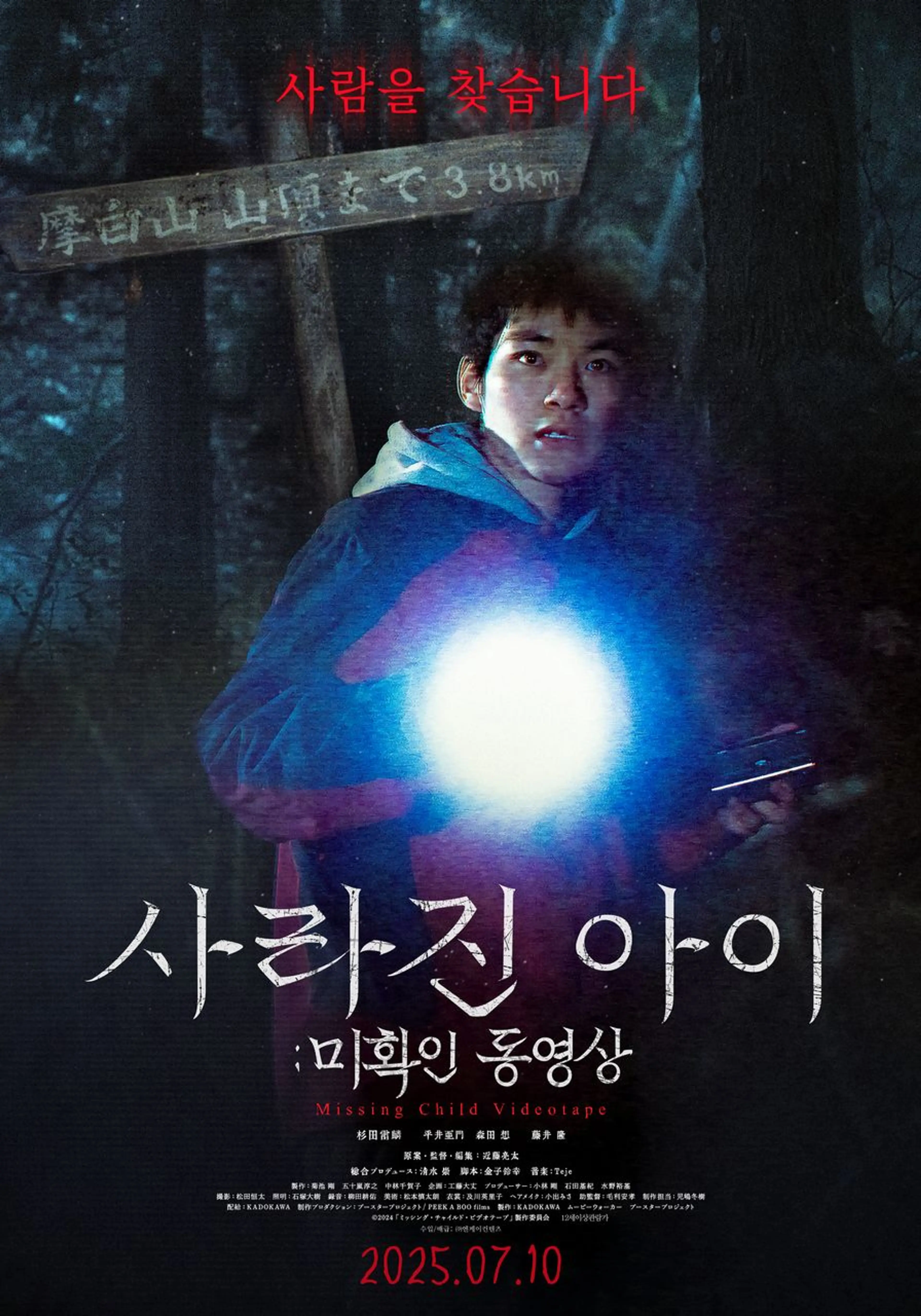 사라진 아이: 미확인 동영상