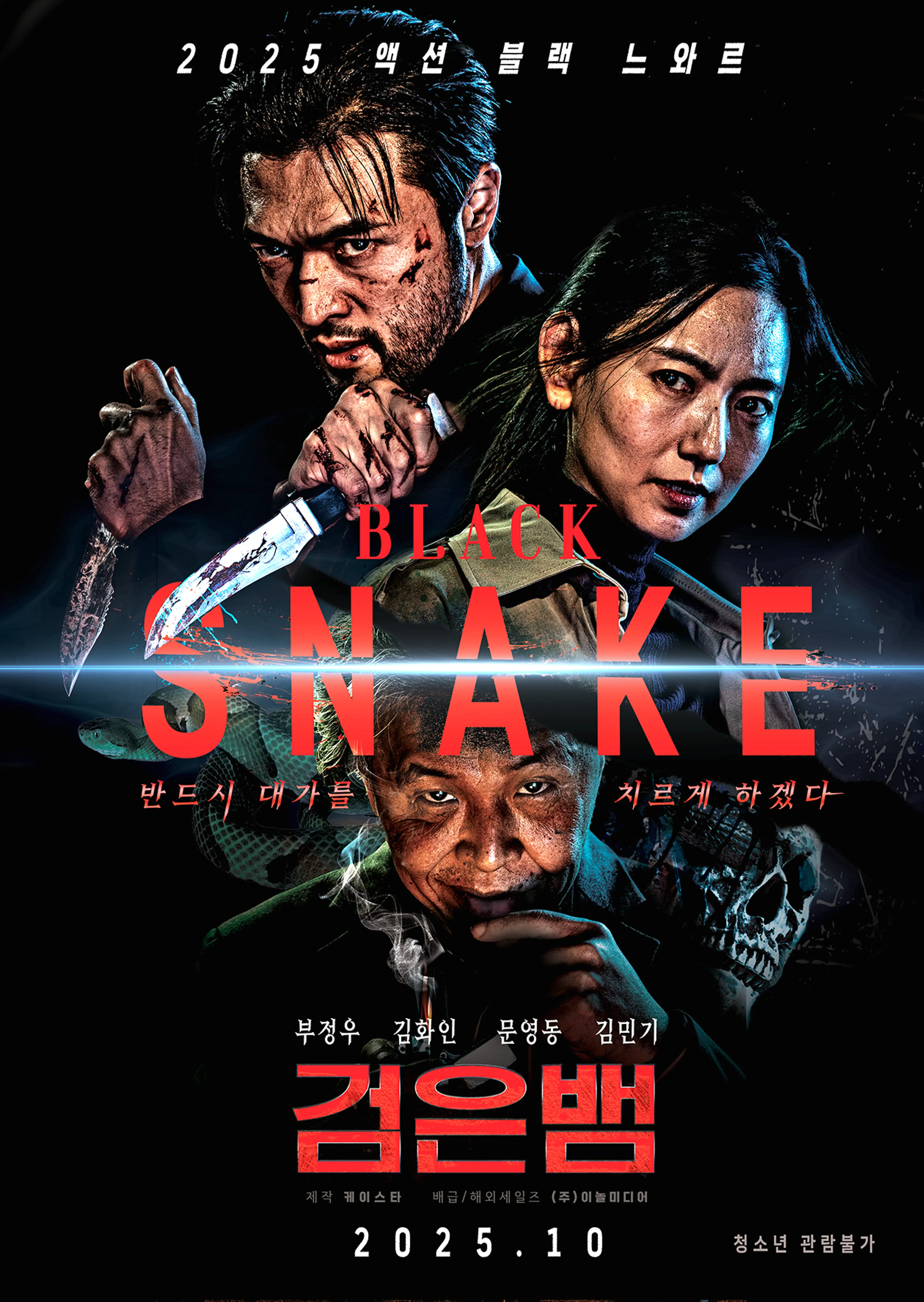 검은뱀