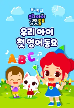 주니토니 우리 아이 첫 영어 동요
