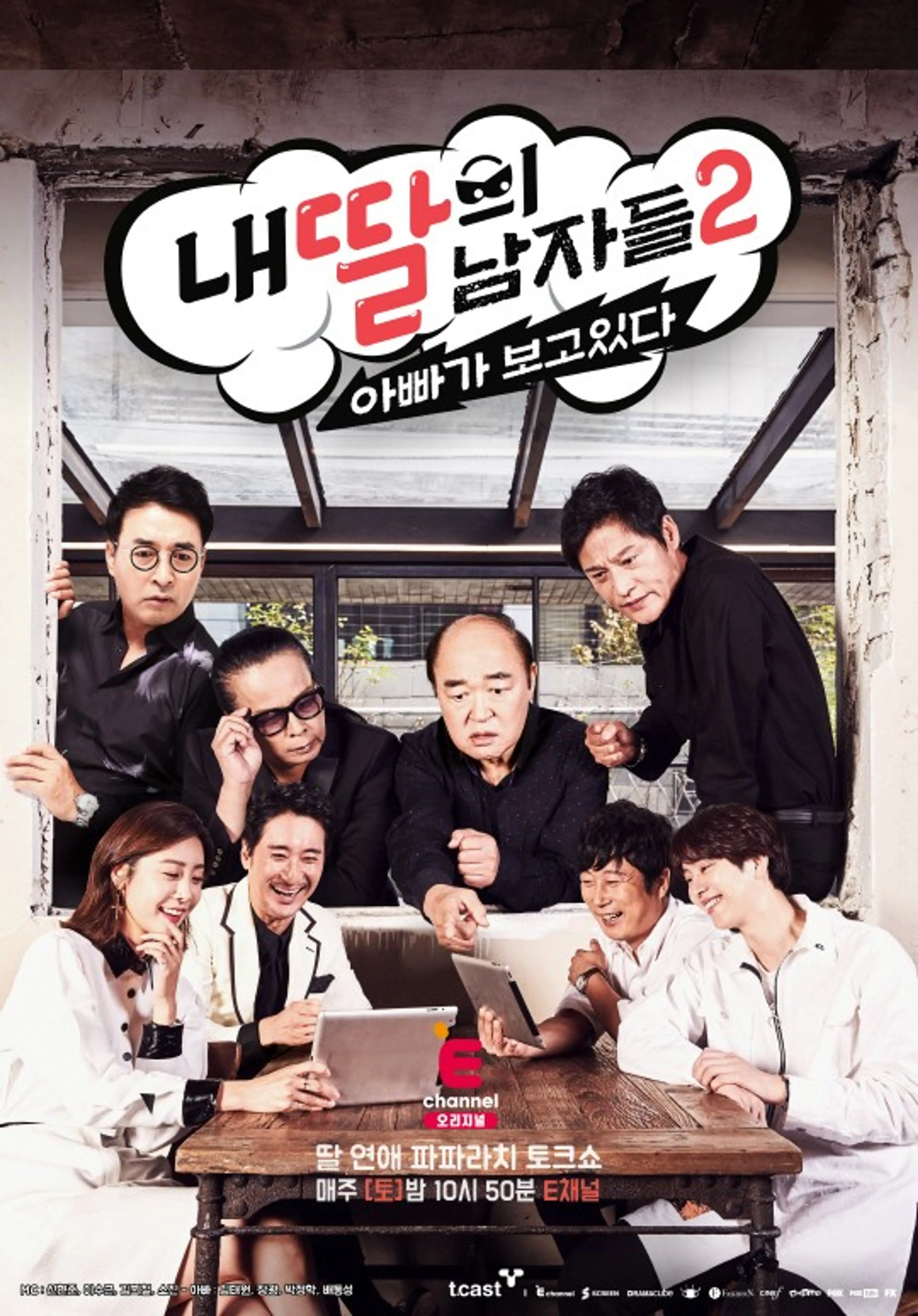 내 딸의 남자들 2 : 아빠가 보고 있다