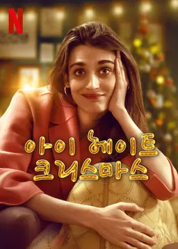 아이 헤이트 크리스마스 시즌 2