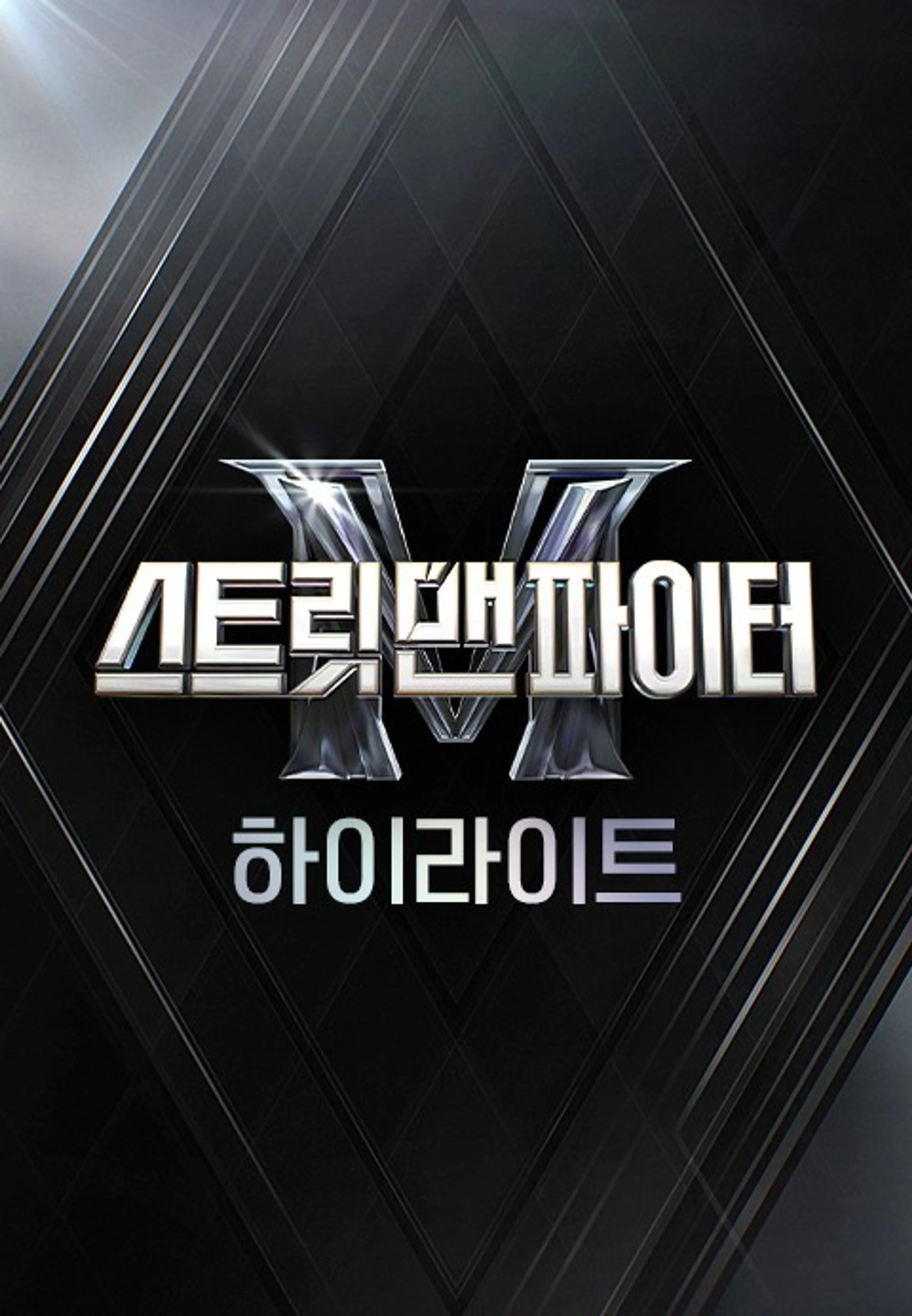 스트릿 맨 파이터 하이라이트