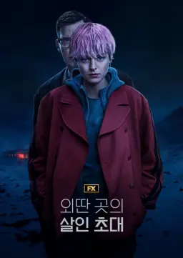 외딴 곳의 살인 초대