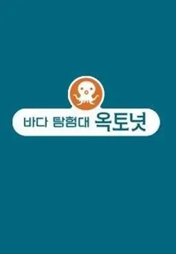 바다 탐험대 옥토넛 시즌1
