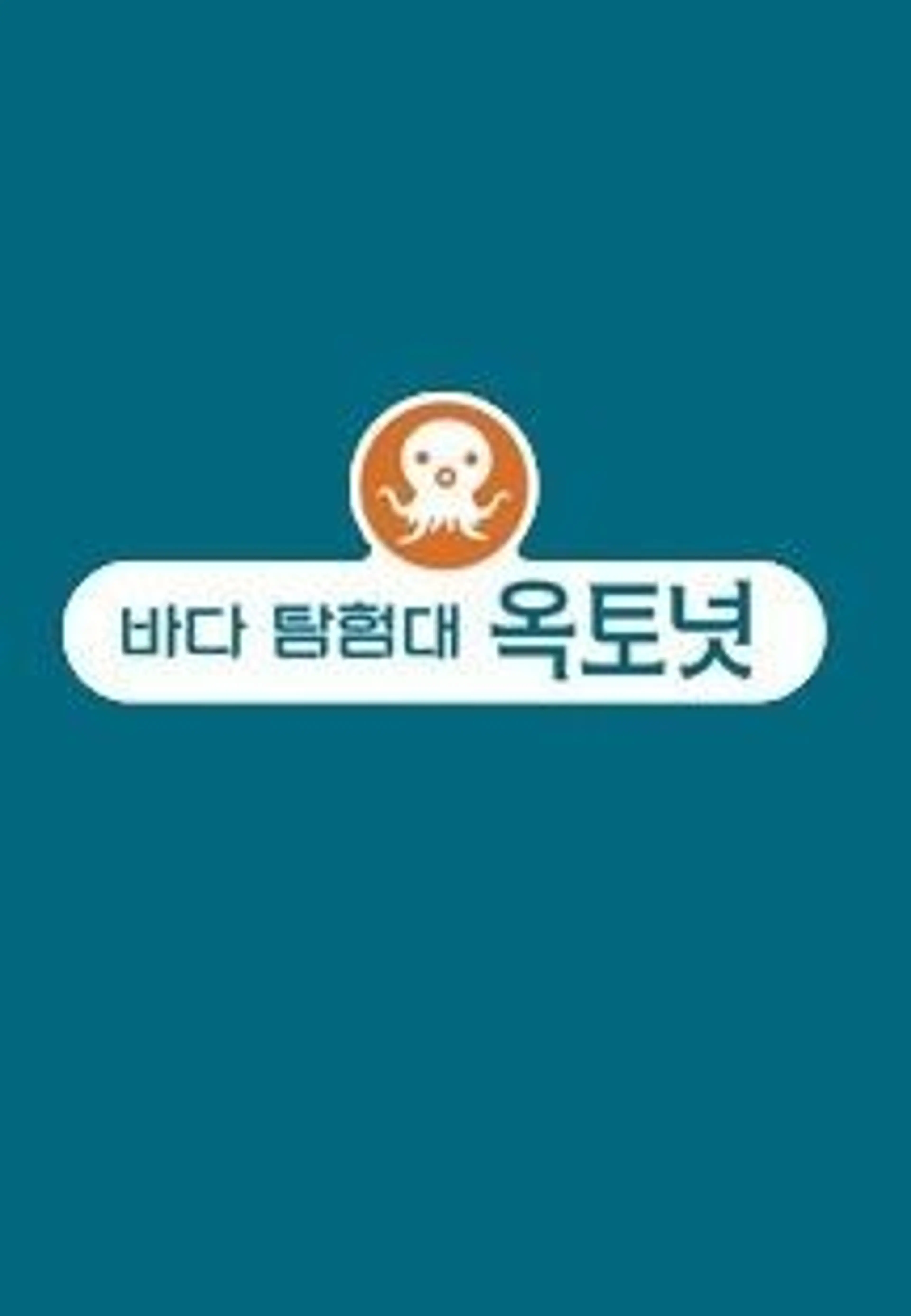 바다 탐험대 옥토넛 시즌1