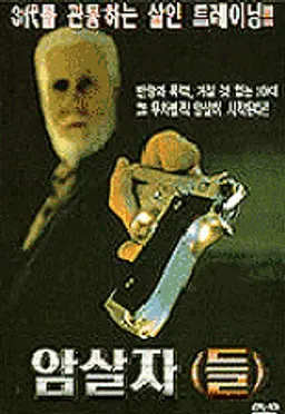 암살자