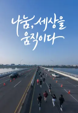나눔, 세상을 움직이다