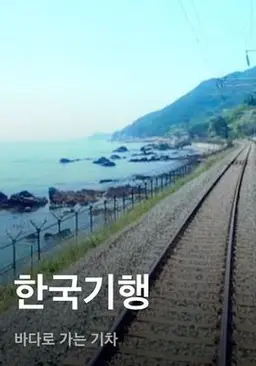 한국기행 - 바다로 가는 기차