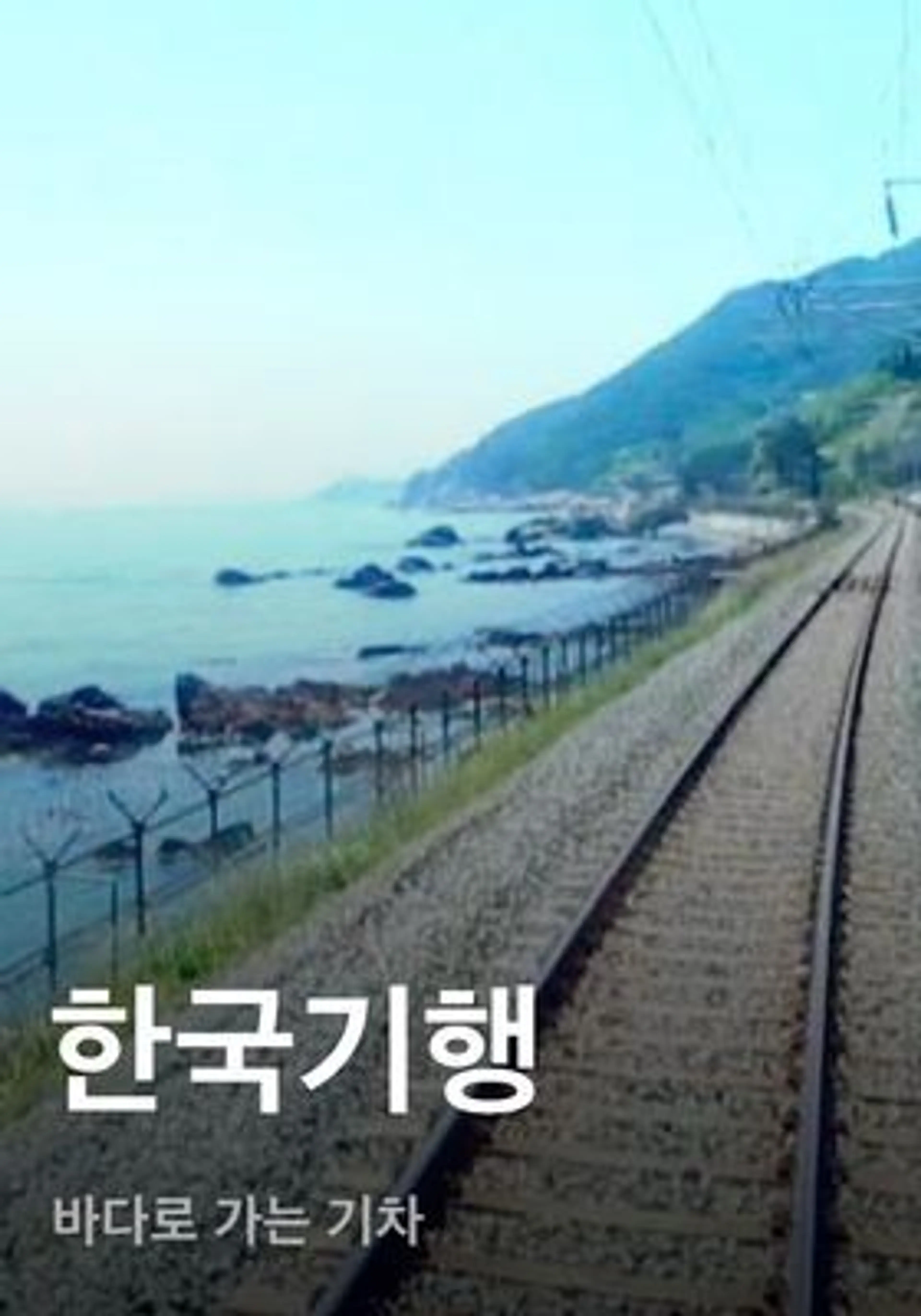 한국기행 - 바다로 가는 기차