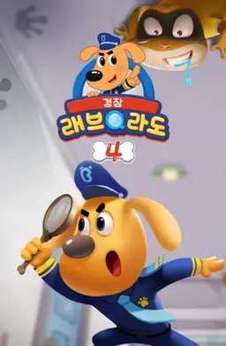 래브라도 경장 4