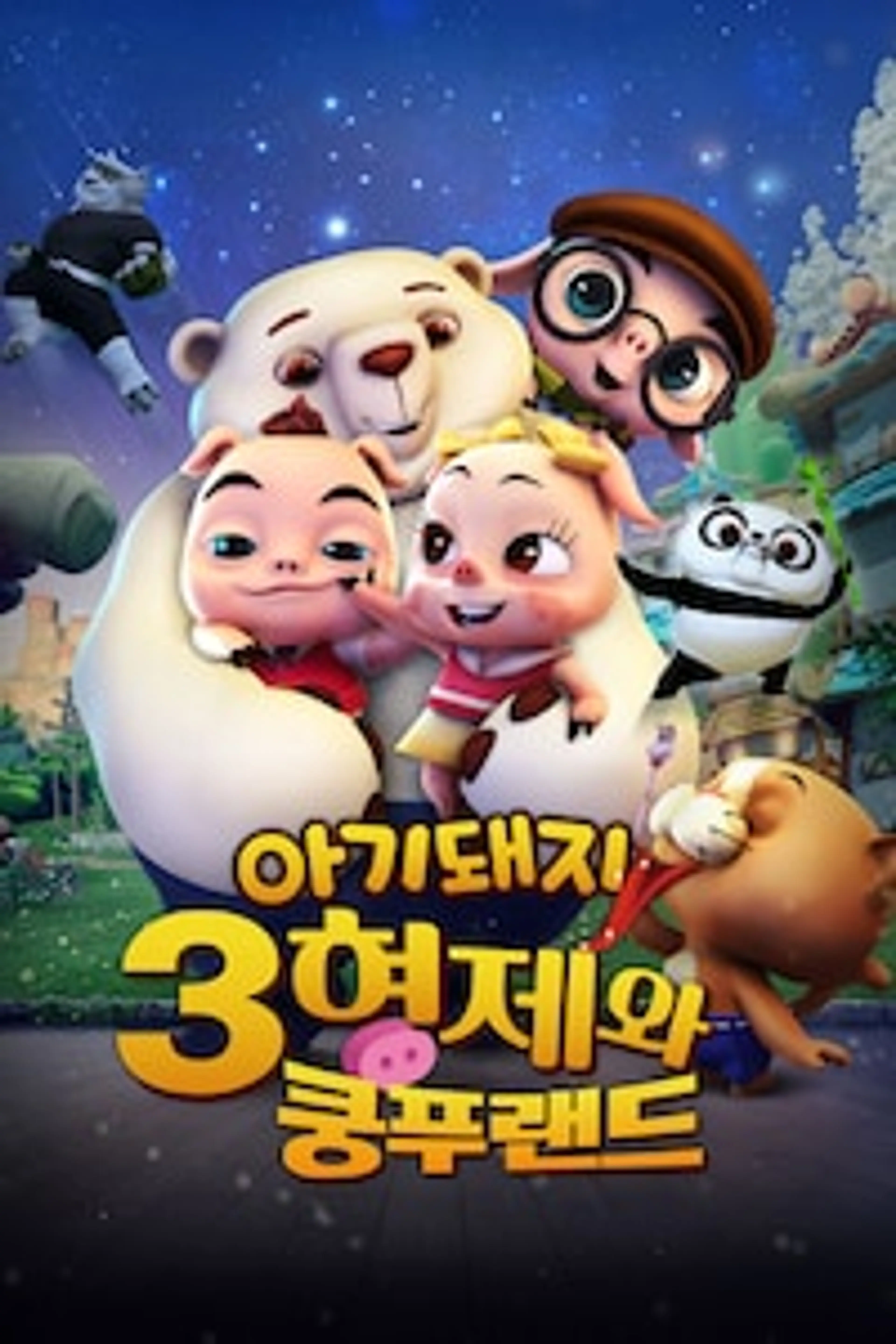 아기돼지 3형제와 쿵푸랜드