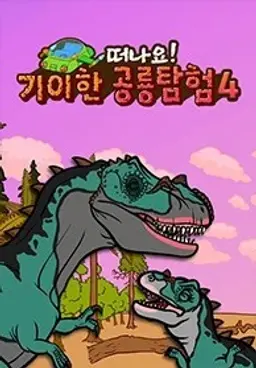 기이한 공룡탐험 4