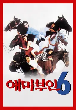 애마부인 6