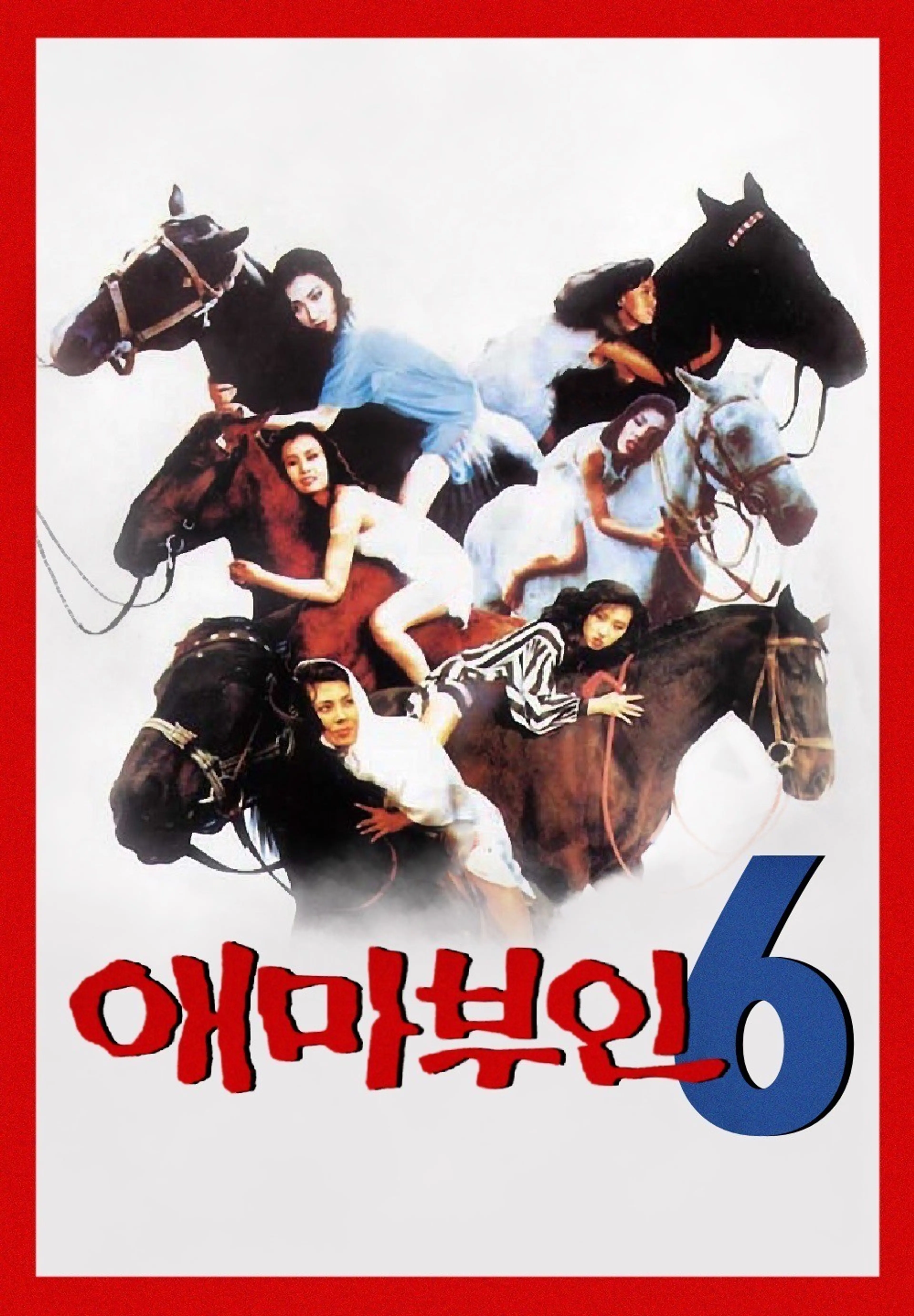 애마부인 6