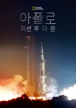 아폴로: 미션 투 더 문