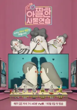 아찔한 사돈연습