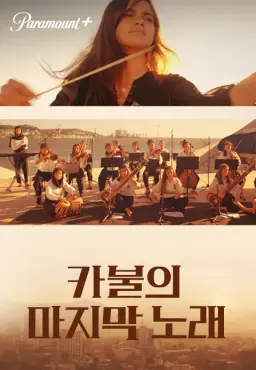 카불의 마지막 노래