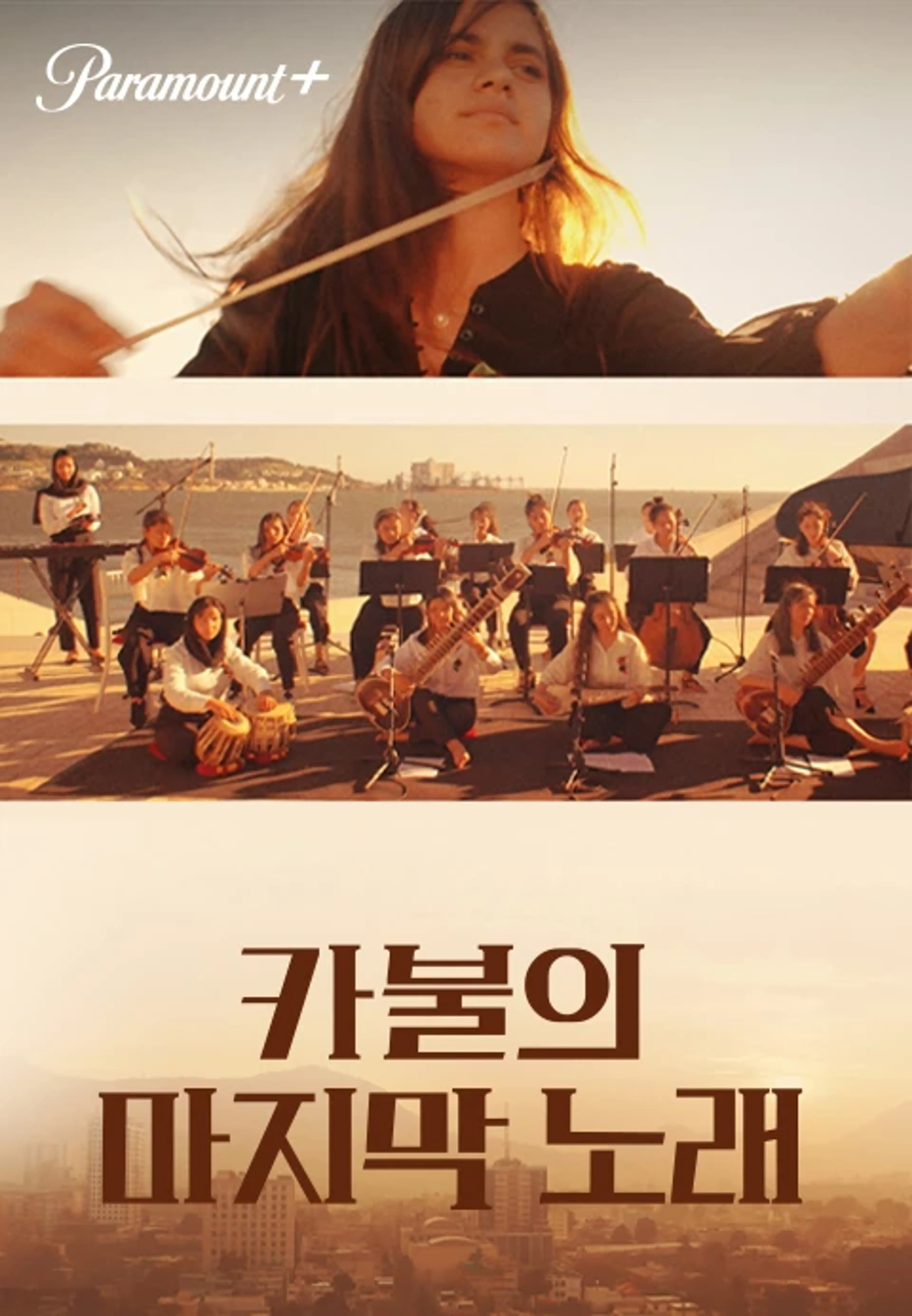 카불의 마지막 노래