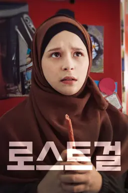 로스트 걸