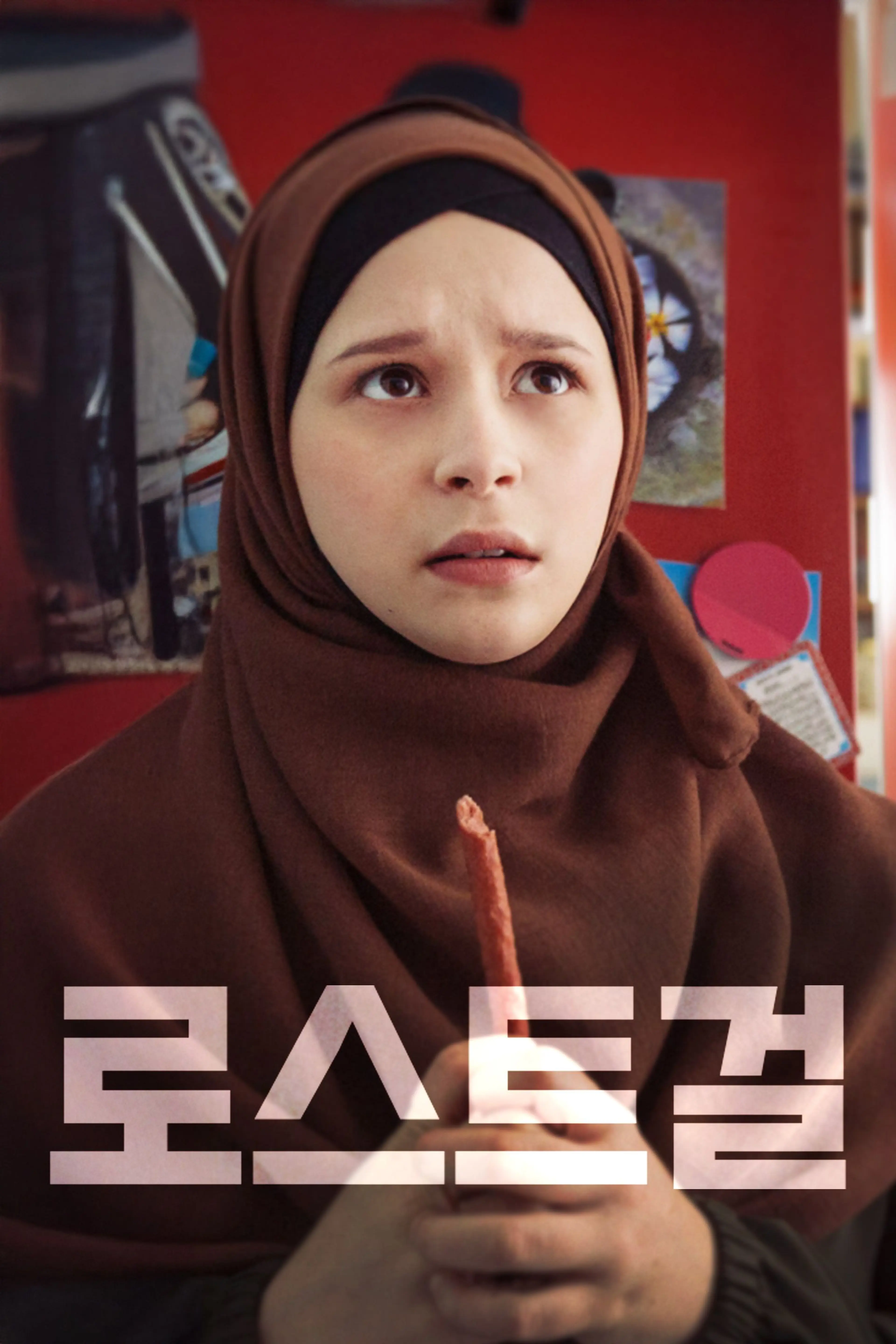 로스트 걸