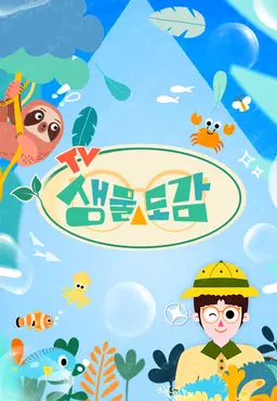 TV생물도감 시즌2