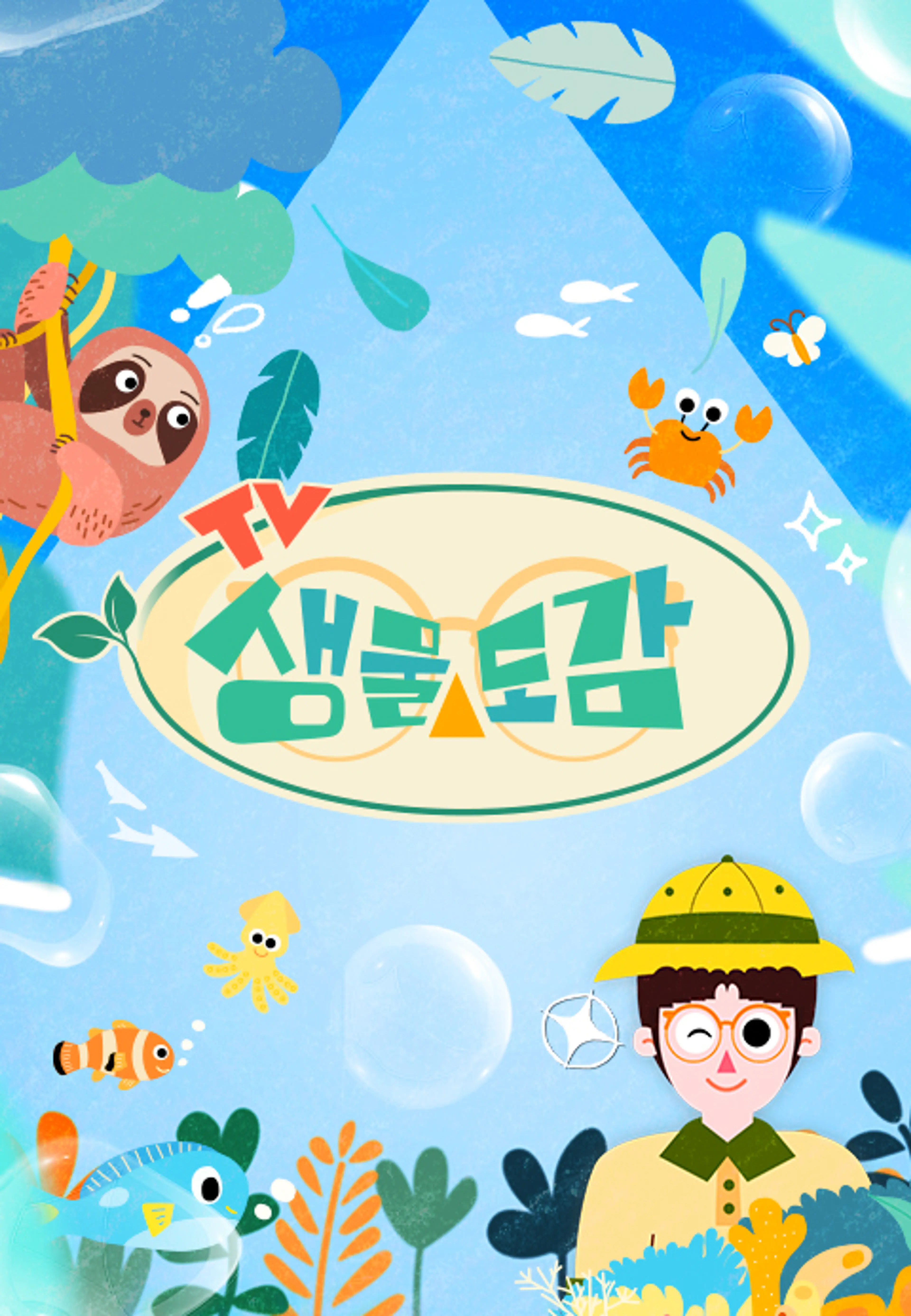 TV생물도감 시즌2