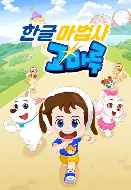 한글마법사 고마루